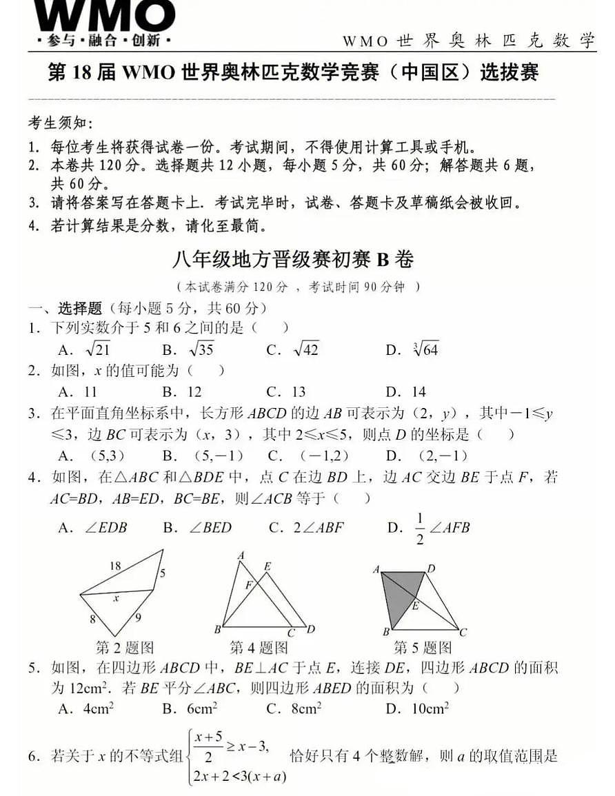 安徽省合肥市2025年世界奥林匹克八年级数学竞赛选拔赛(月考)第1页