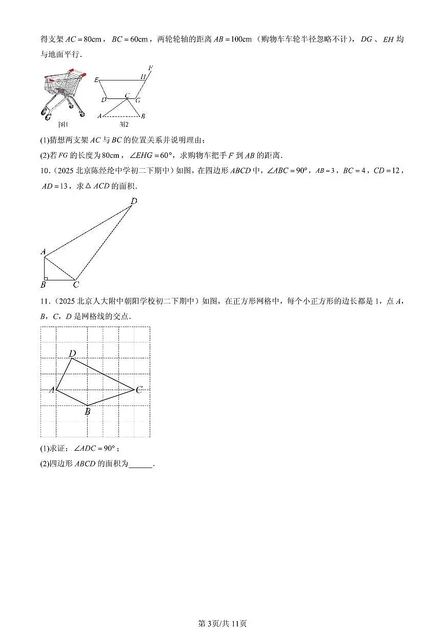 2025北京重点校初二(下)期中数学汇编:勾股定理的逆定理(非选择题)第3页