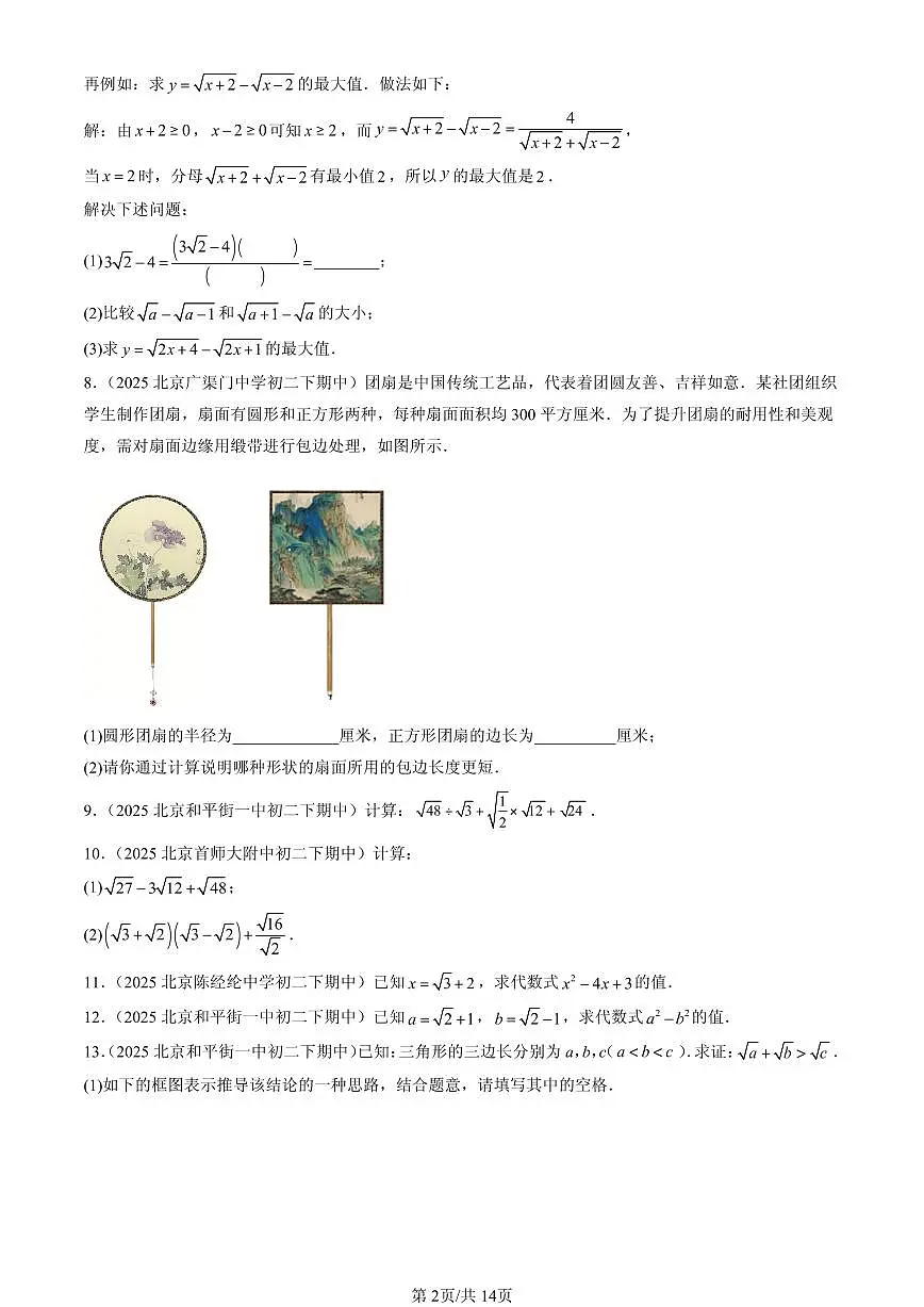 2025北京重点校初二(下)期中数学汇编:二次根式的加减(解答题)2第2页