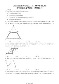 2025北京重点校初二（下）期中数学汇编：平行四边形章节综合（选择题）2