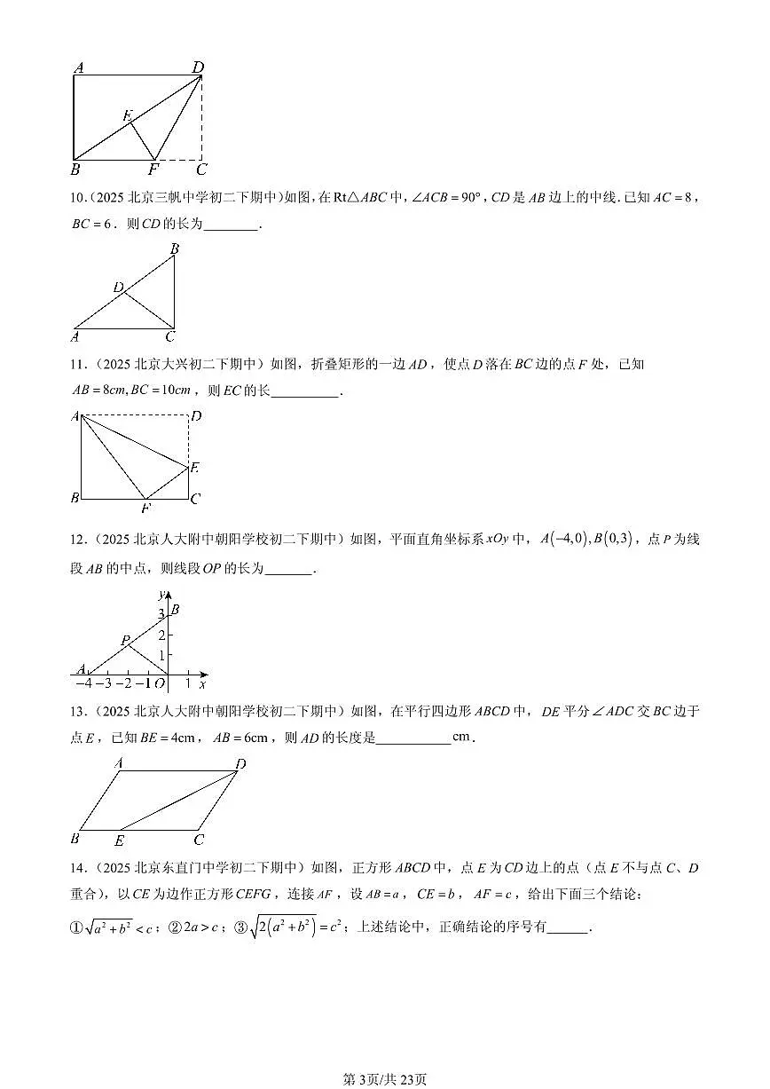 2025北京重点校初二(下)期中数学汇编:平行四边形章节综合(填空题)1第3页