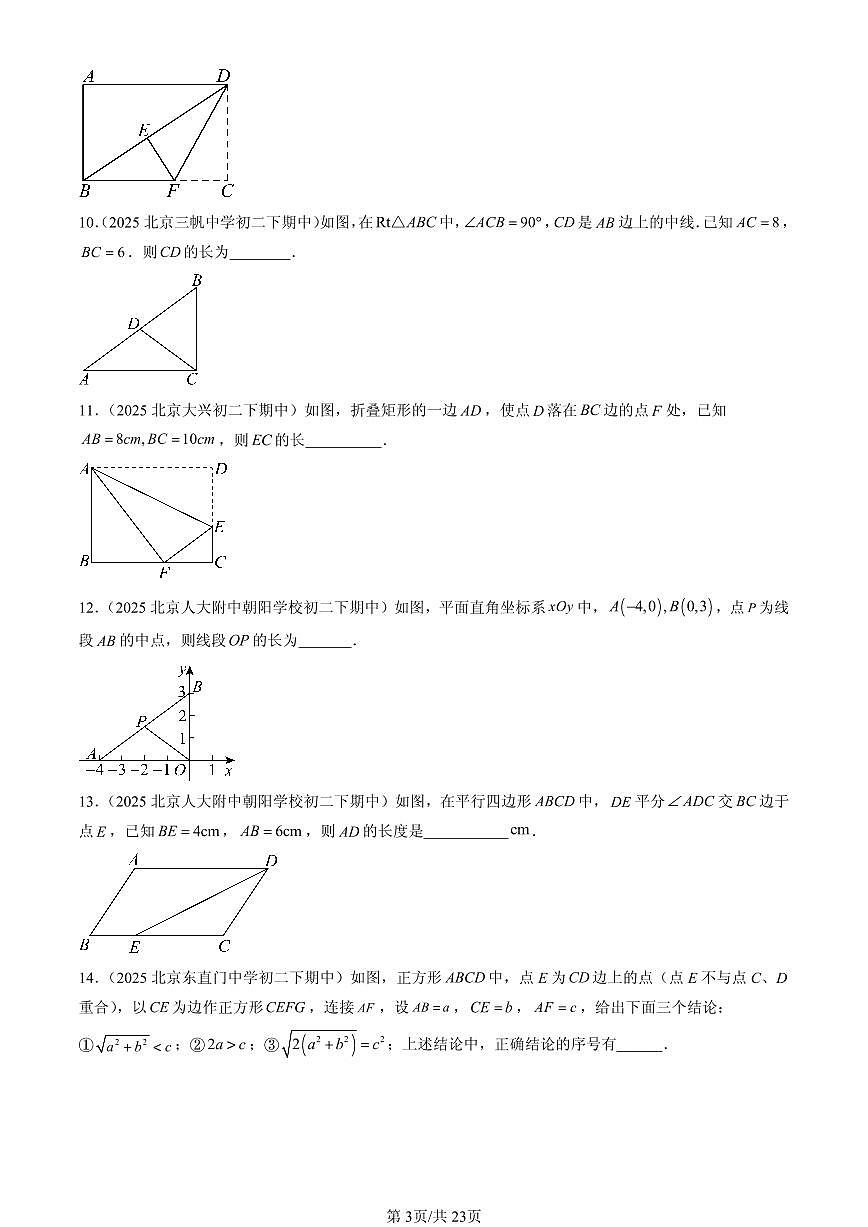 2025北京重点校初二(下)期中数学汇编:平行四边形章节综合(填空题)1第3页