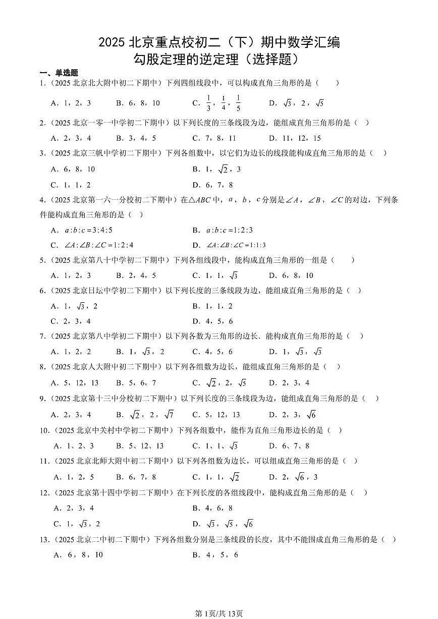 2025北京重点校初二(下)期中数学汇编:勾股定理的逆定理(选择题)第1页