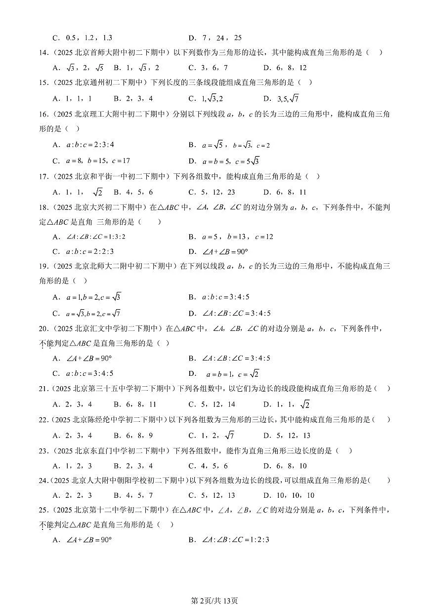 2025北京重点校初二(下)期中数学汇编:勾股定理的逆定理(选择题)第2页
