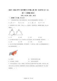 2025_2026学年（人教版）数学八年级上学期第一次月考试卷（13-14章）附答案