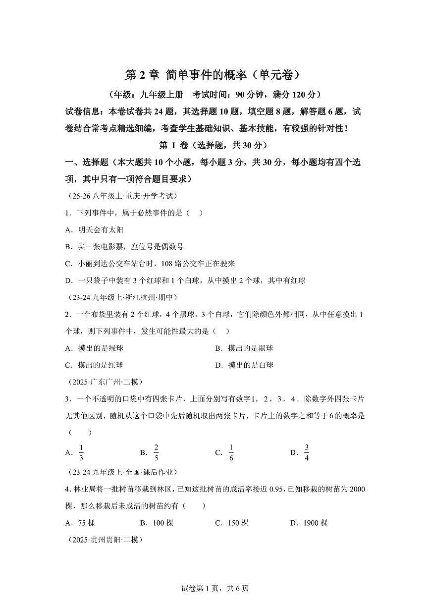 第2章简单事件的概率单元卷2025_2026学年(浙教版)九年级数学上学期【附答案】第1页
