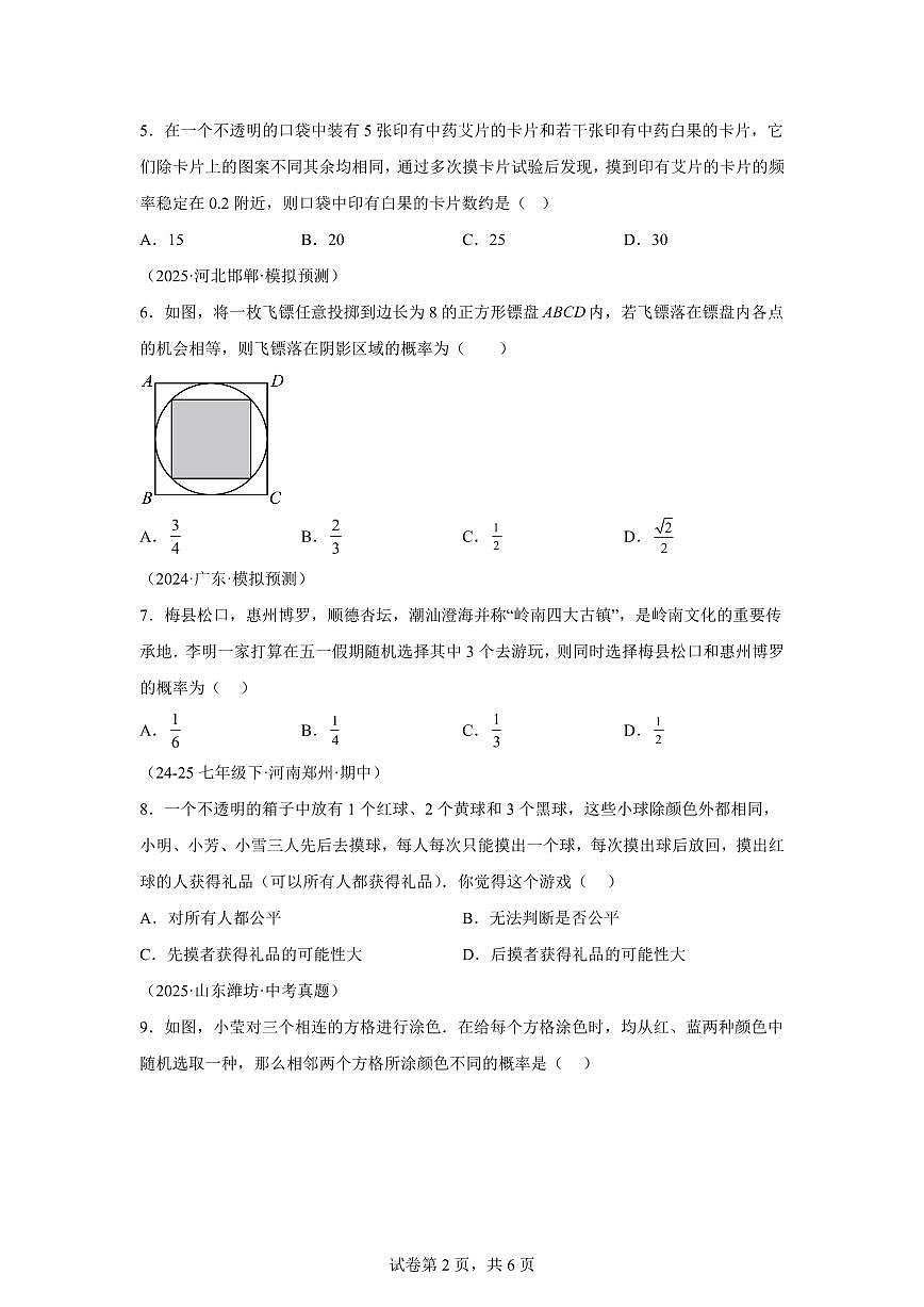 第2章简单事件的概率单元卷2025_2026学年(浙教版)九年级数学上学期【附答案】第2页