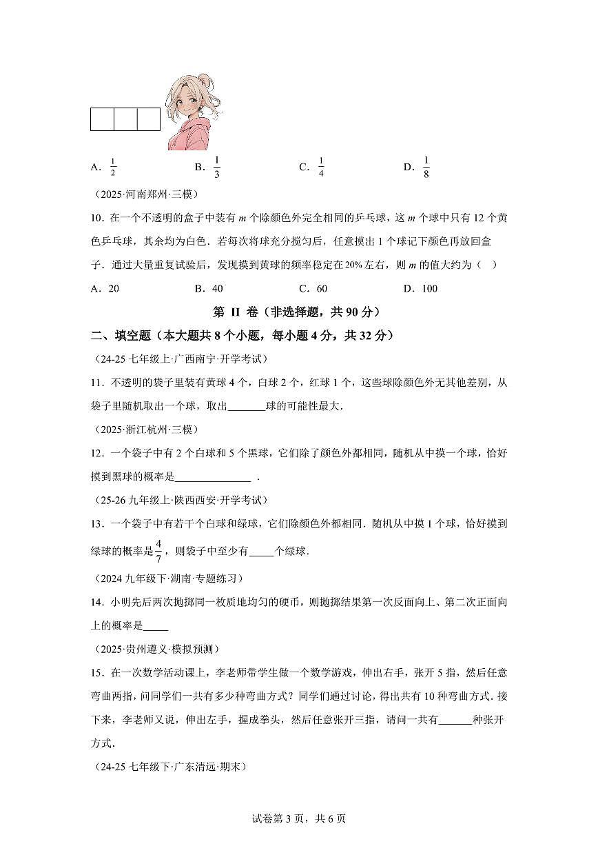 第2章简单事件的概率单元卷2025_2026学年(浙教版)九年级数学上学期【附答案】第3页
