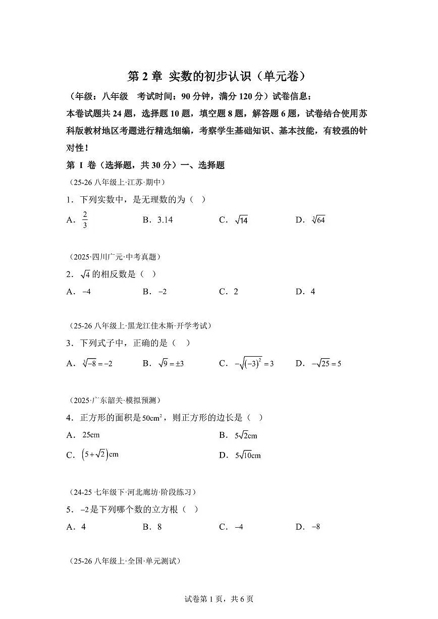 第2章实数的初步认识单元卷2025_2026学年苏科版八年级数学上学期【附答案】第1页