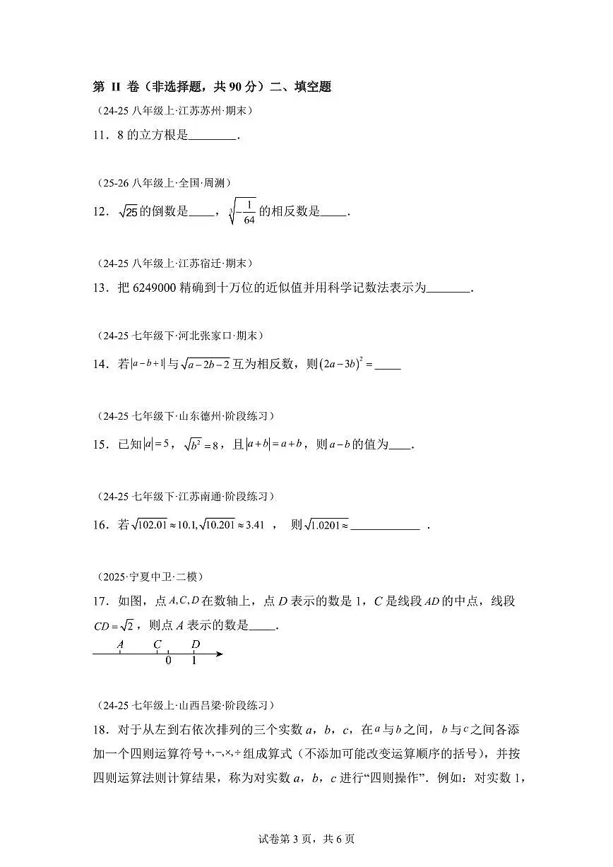 第2章实数的初步认识单元卷2025_2026学年苏科版八年级数学上学期【附答案】第3页