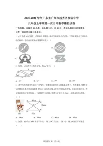 广东省广州市越秀区执信中学2025_2026学年八年级上学期第一次月考数学模拟试卷【附答案】