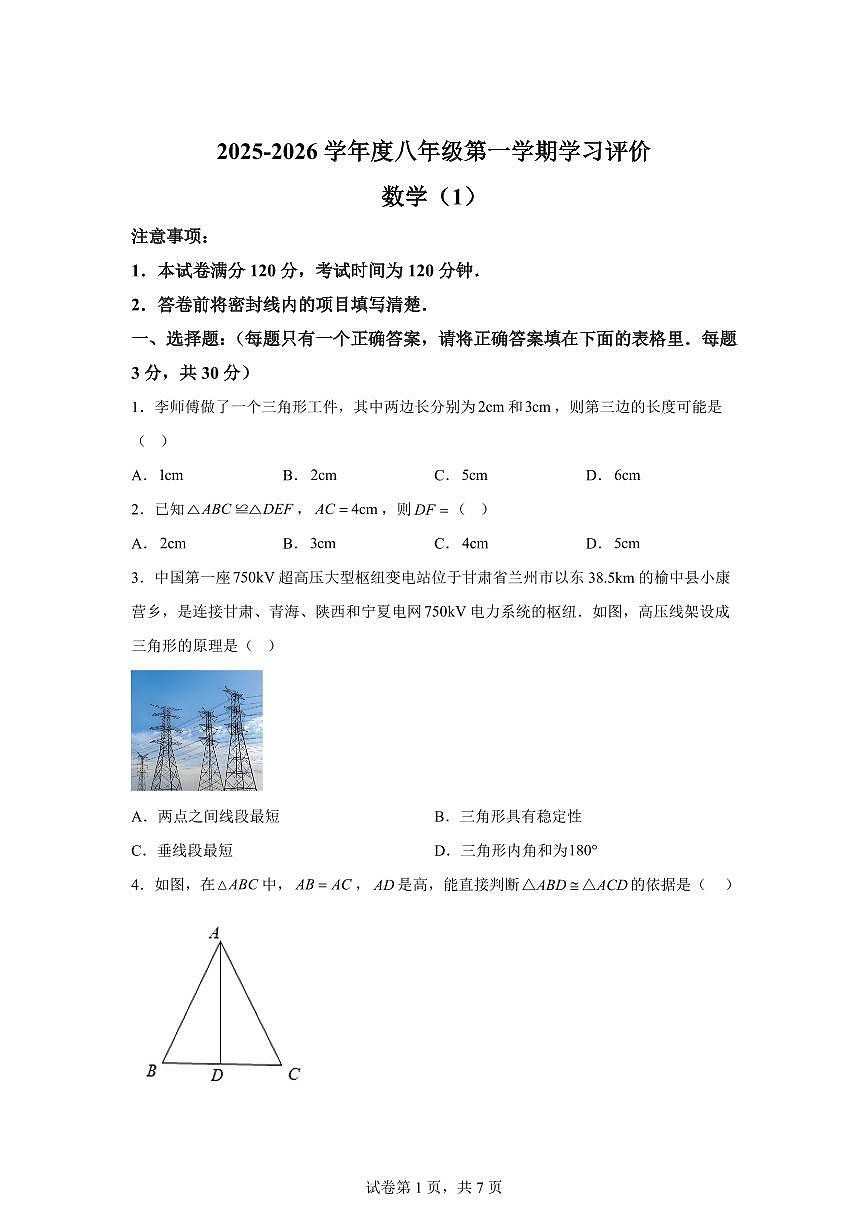 甘肃省定西市通渭县2025_2026学年八年级上学期9月联考数学试题【附答案】第1页