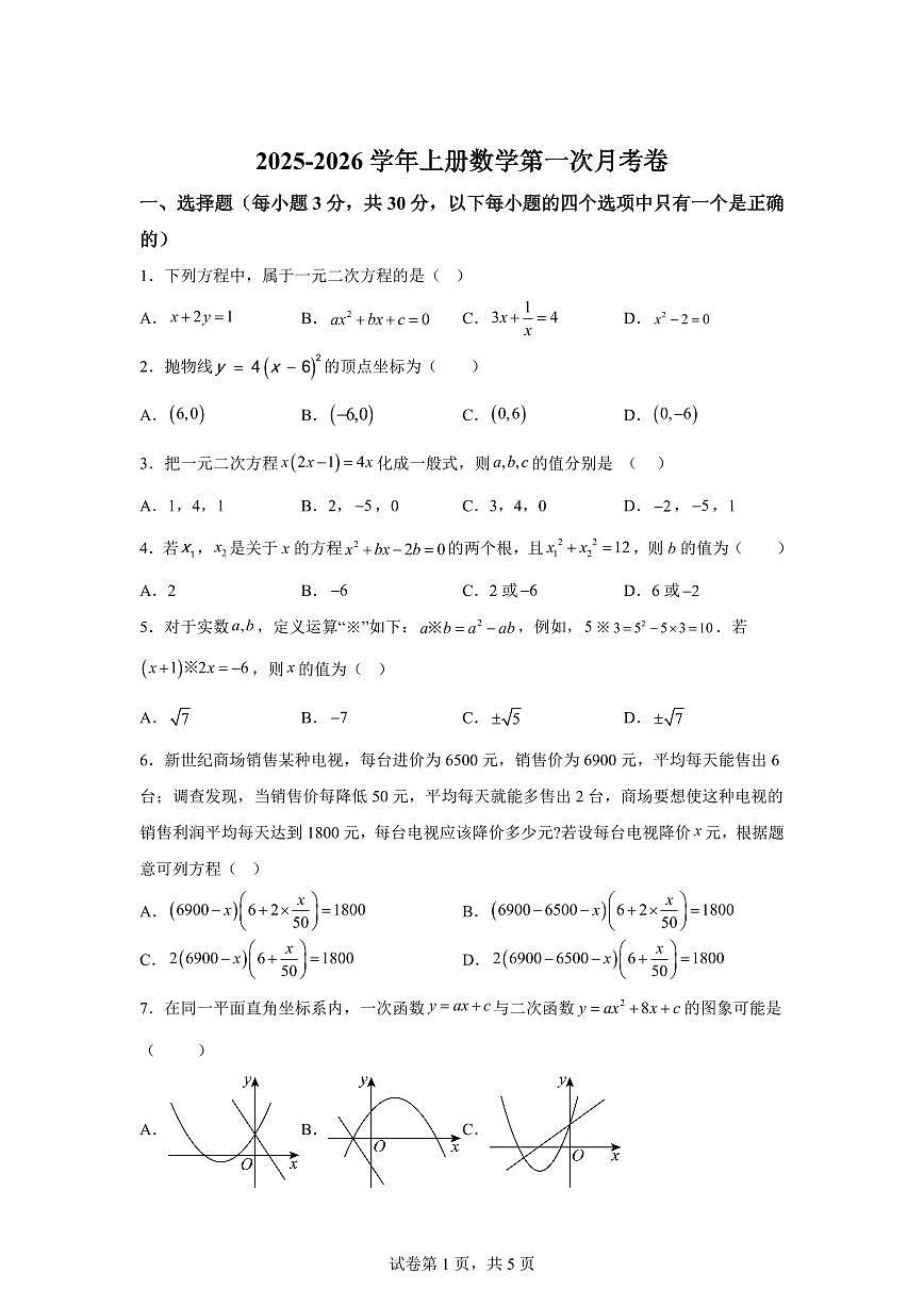 河南省许昌市建安区第三高级中学2025_2026学年九年级上学期第一次月考数学试题【附答案】第1页