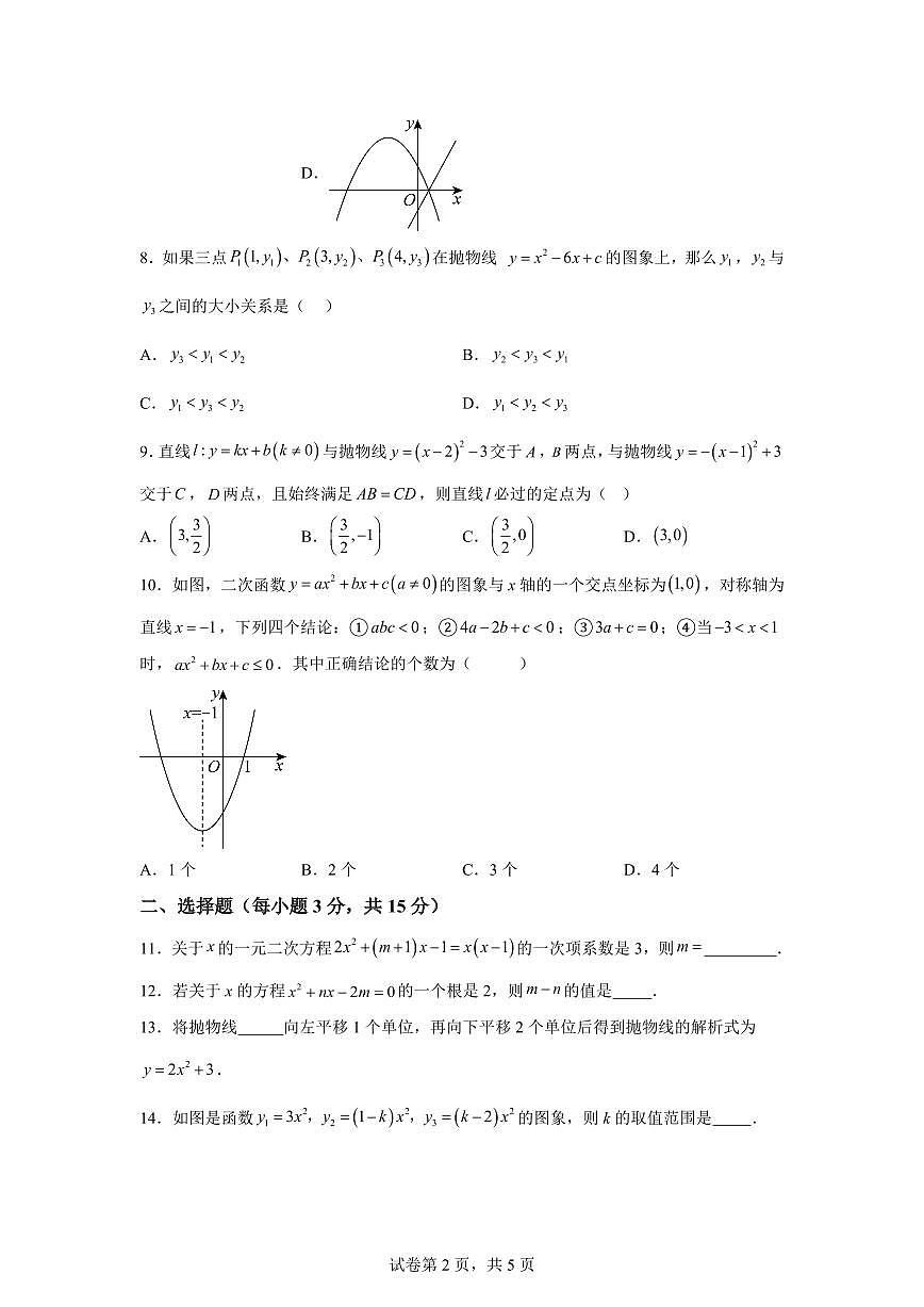 河南省许昌市建安区第三高级中学2025_2026学年九年级上学期第一次月考数学试题【附答案】第2页