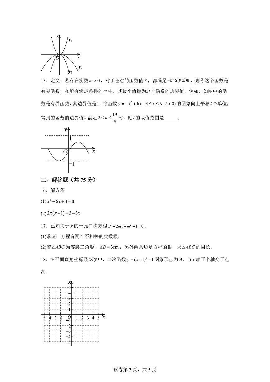河南省许昌市建安区第三高级中学2025_2026学年九年级上学期第一次月考数学试题【附答案】第3页