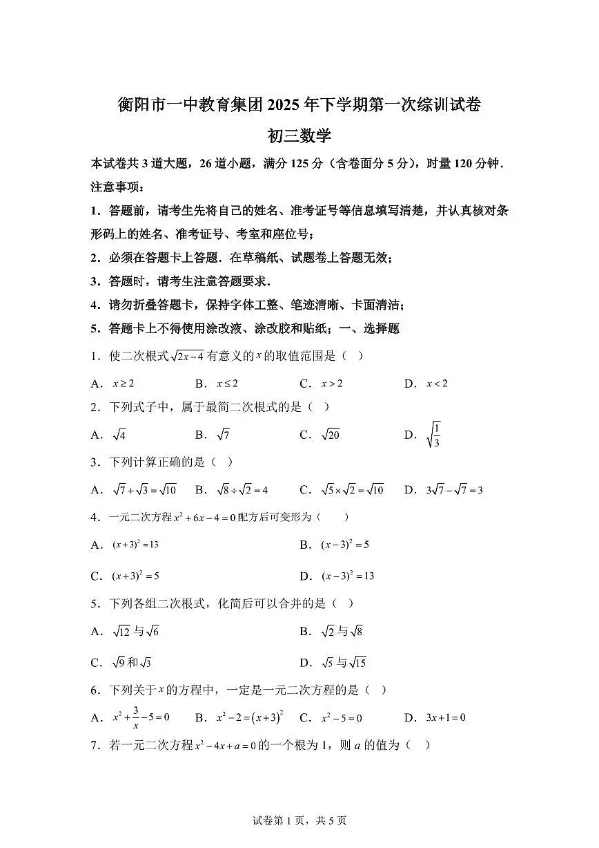 湖南省衡阳市一中教育集团2025_2026学年九年级上学期第一次月考数学试卷【附答案】第1页