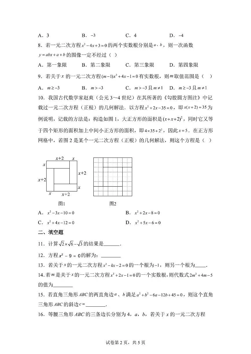 湖南省衡阳市一中教育集团2025_2026学年九年级上学期第一次月考数学试卷【附答案】第2页