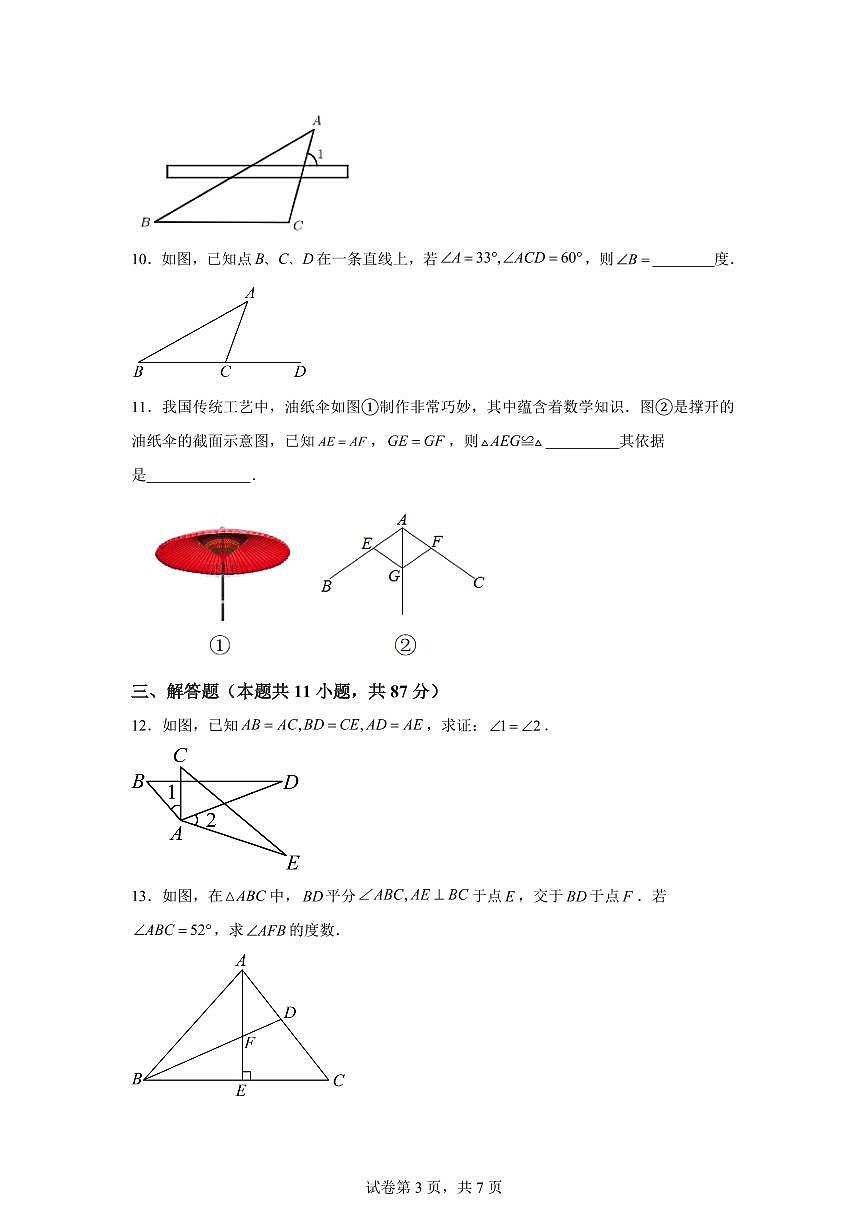 吉林省松原市长岭县三校2025~2026学年八年级上学期第一次月考数学试卷【附答案】第3页