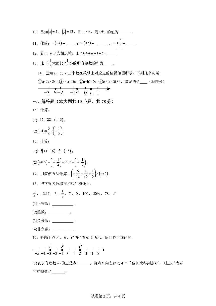 吉林省长春市农安县合隆镇实验学校2025_2026学年七年级上学期9月学情调研数学试卷【附答案】第2页