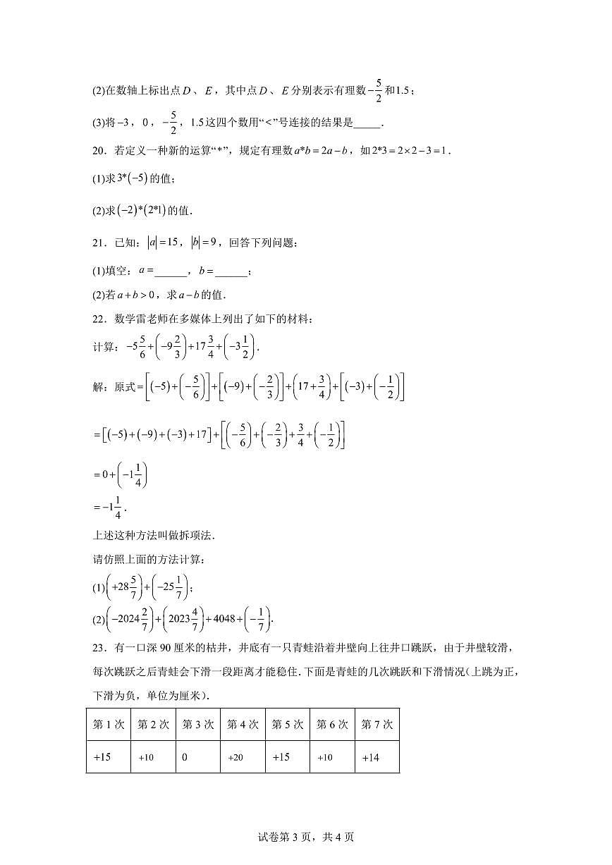 吉林省长春市农安县合隆镇实验学校2025_2026学年七年级上学期9月学情调研数学试卷【附答案】第3页