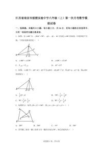 江苏省南京市鼓楼实验中学2025_2026学年八年级上学期第一次月考数学模拟试卷【附答案】