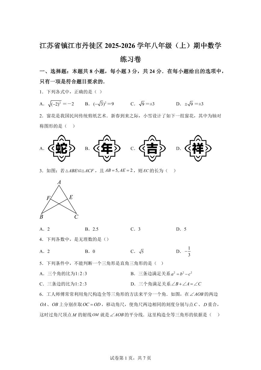 江苏省镇江市丹徒区2025_2026学年八年级上学期期中数学练习卷【附答案】