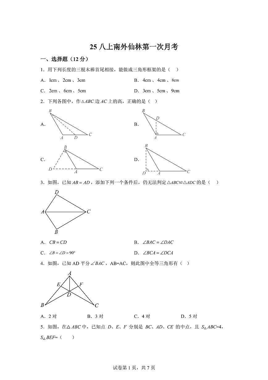 江苏省南京外国语学校仙林分校2025_2026学年上学期第一次月考八年级数学试题【附答案】第1页