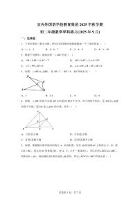 江苏省无锡市宜兴市外国语学校2025_2026学年八年级上学期第一次月考数学试题【附答案】