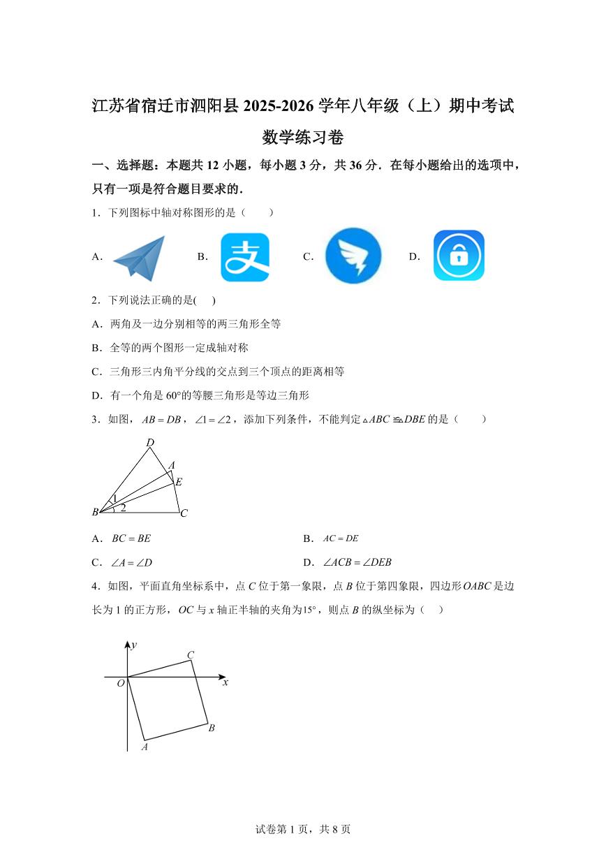 江苏省宿迁市泗阳县2025_2026学年八年级上学期期中考试数学练习卷【附答案】
