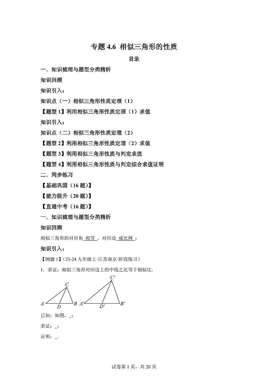 专题4.6相似三角形的性质(知识梳理+题型精析)2025_2026学年九年级数学上学期(北师大版)附答案第1页