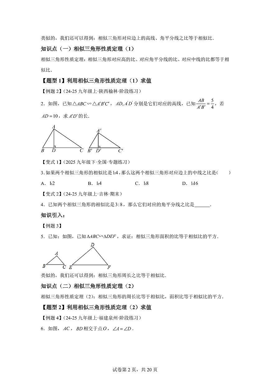 专题4.6相似三角形的性质(知识梳理+题型精析)2025_2026学年九年级数学上学期(北师大版)附答案第2页