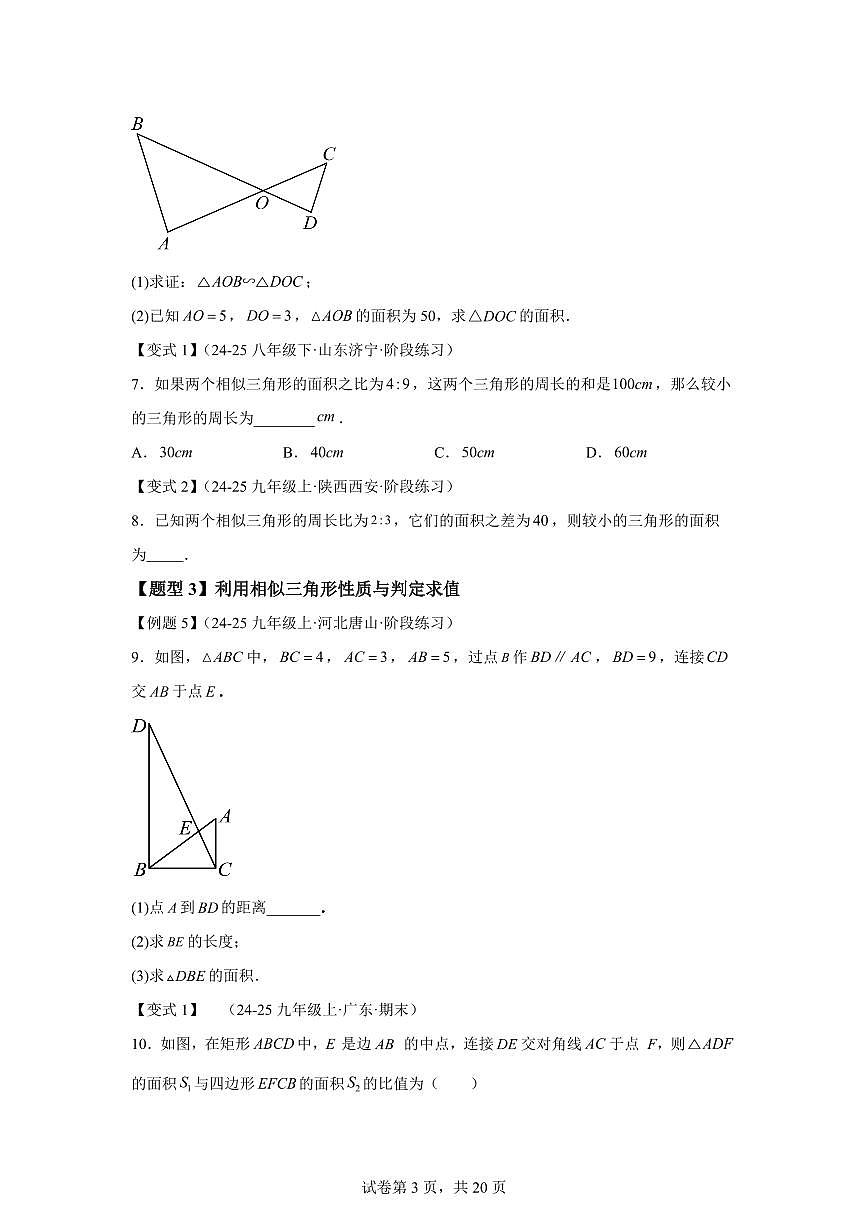 专题4.6相似三角形的性质(知识梳理+题型精析)2025_2026学年九年级数学上学期(北师大版)附答案第3页