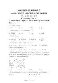 陕西省西安市浐灞国际港第四初级中学2025_2026学年上学期八年级第一次月考数学试题【附答案】