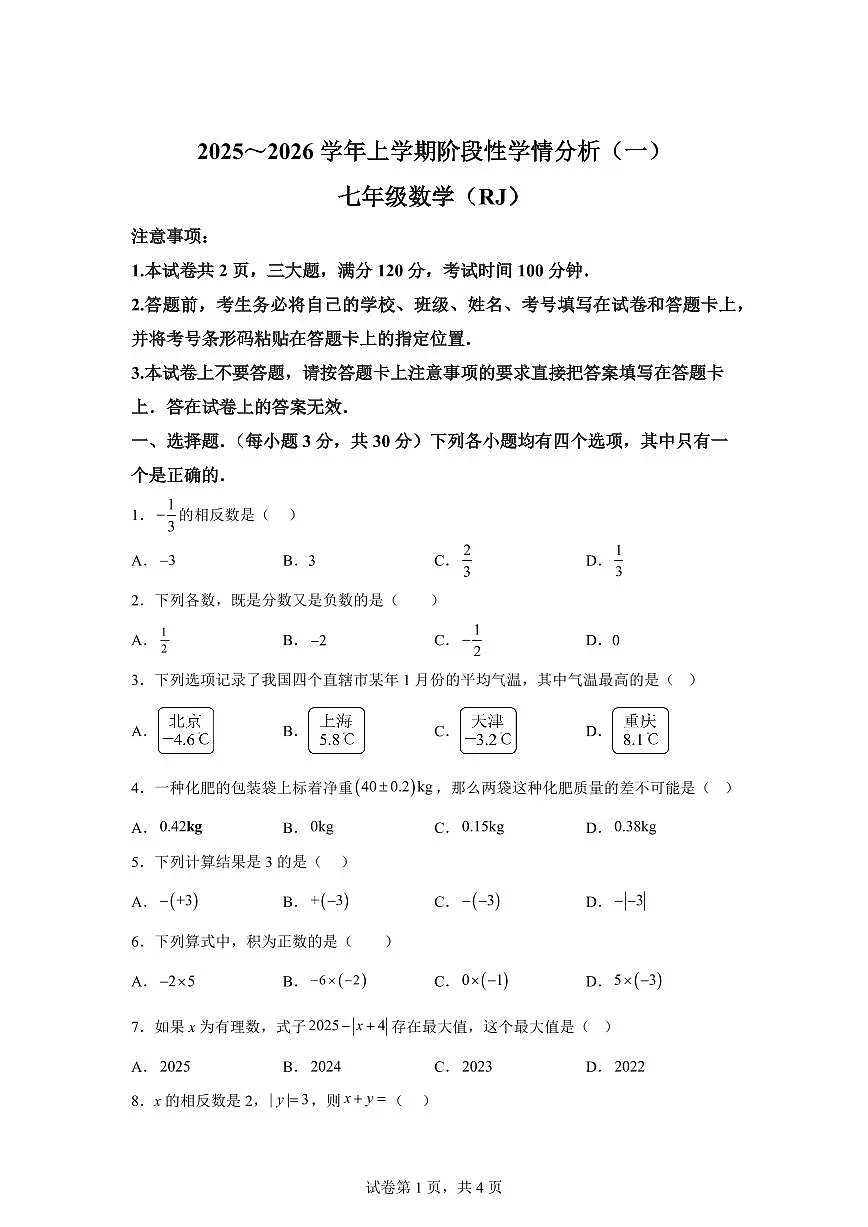 陕西省西安市周至县楼观镇就峪中学2025_2026学年七年级上学期9月月考数学试题【附答案】第1页