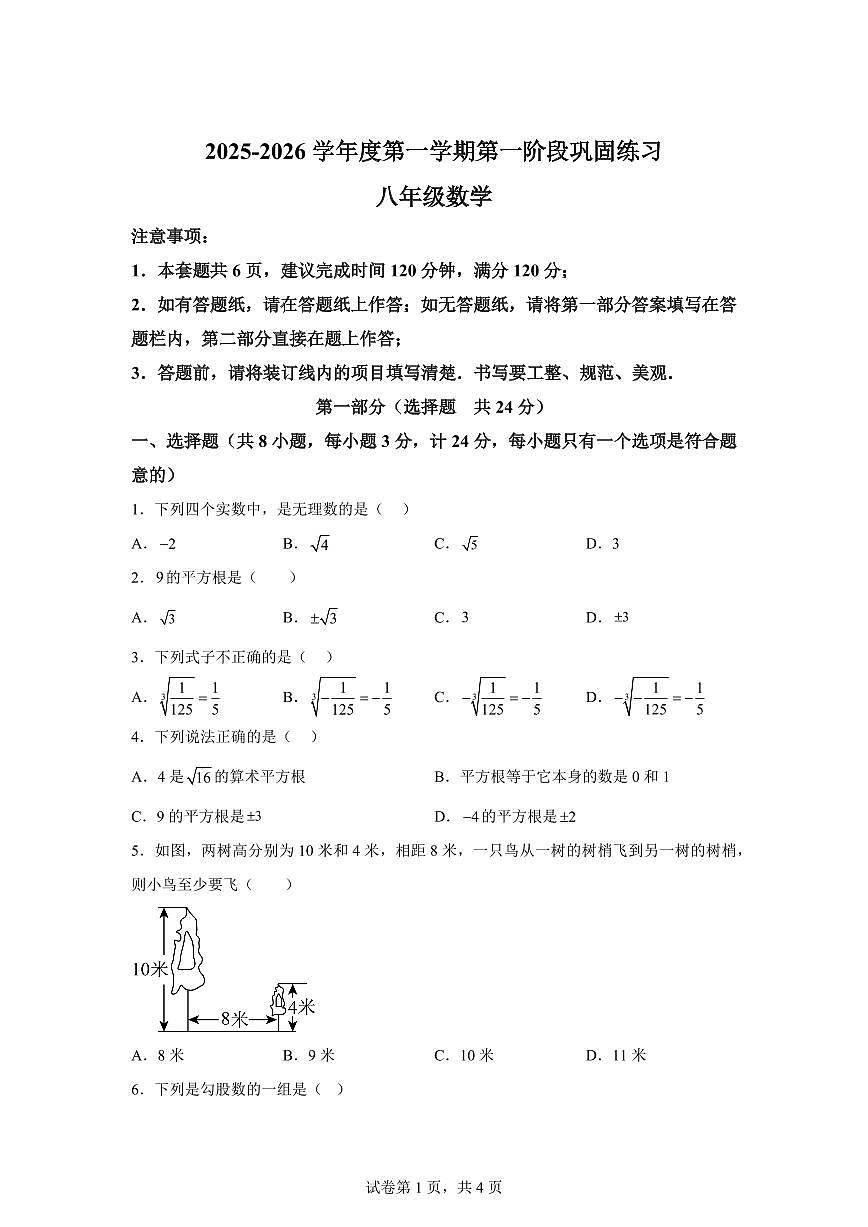 陕西省咸阳市彬州市2025_2026学年八年级上学期月考(一)数学试卷【附答案】第1页