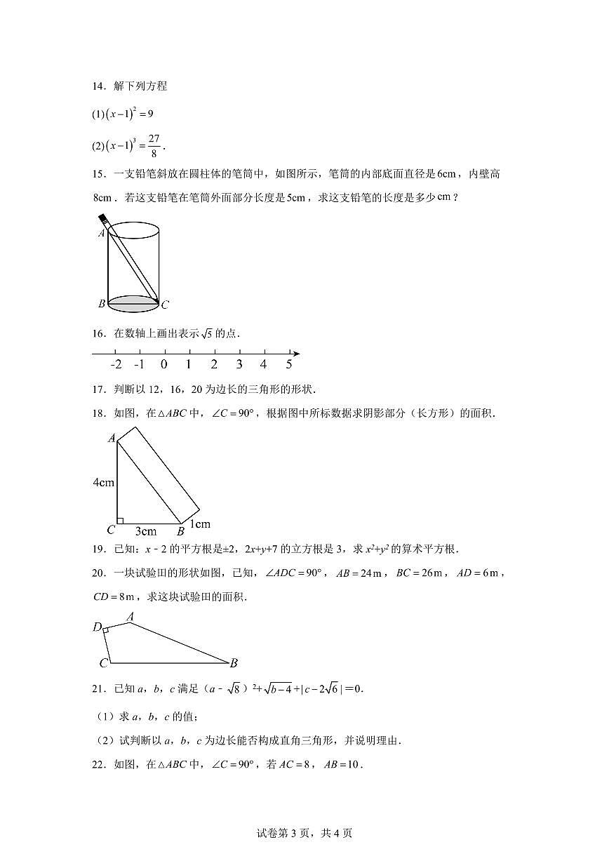 陕西省咸阳市彬州市2025_2026学年八年级上学期月考(一)数学试卷【附答案】第3页