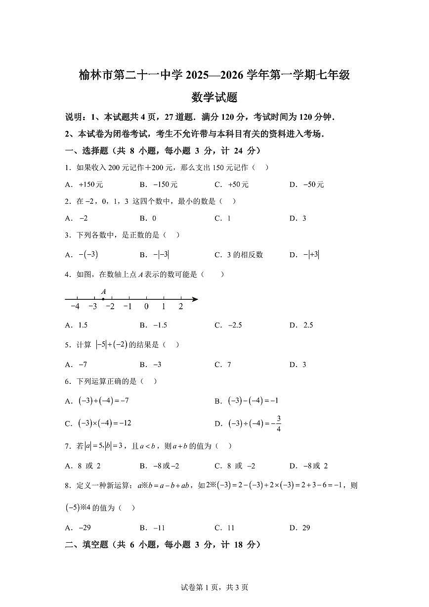 陕西省榆林市第二十一中学2025_2026学年上学期七年级数学月考试题【附答案】第1页