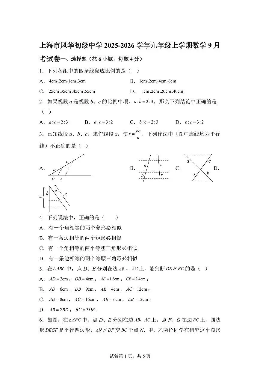 上海市风华初级中学2025_2026学年九年级上学期数学9月月考试卷【附答案】第1页