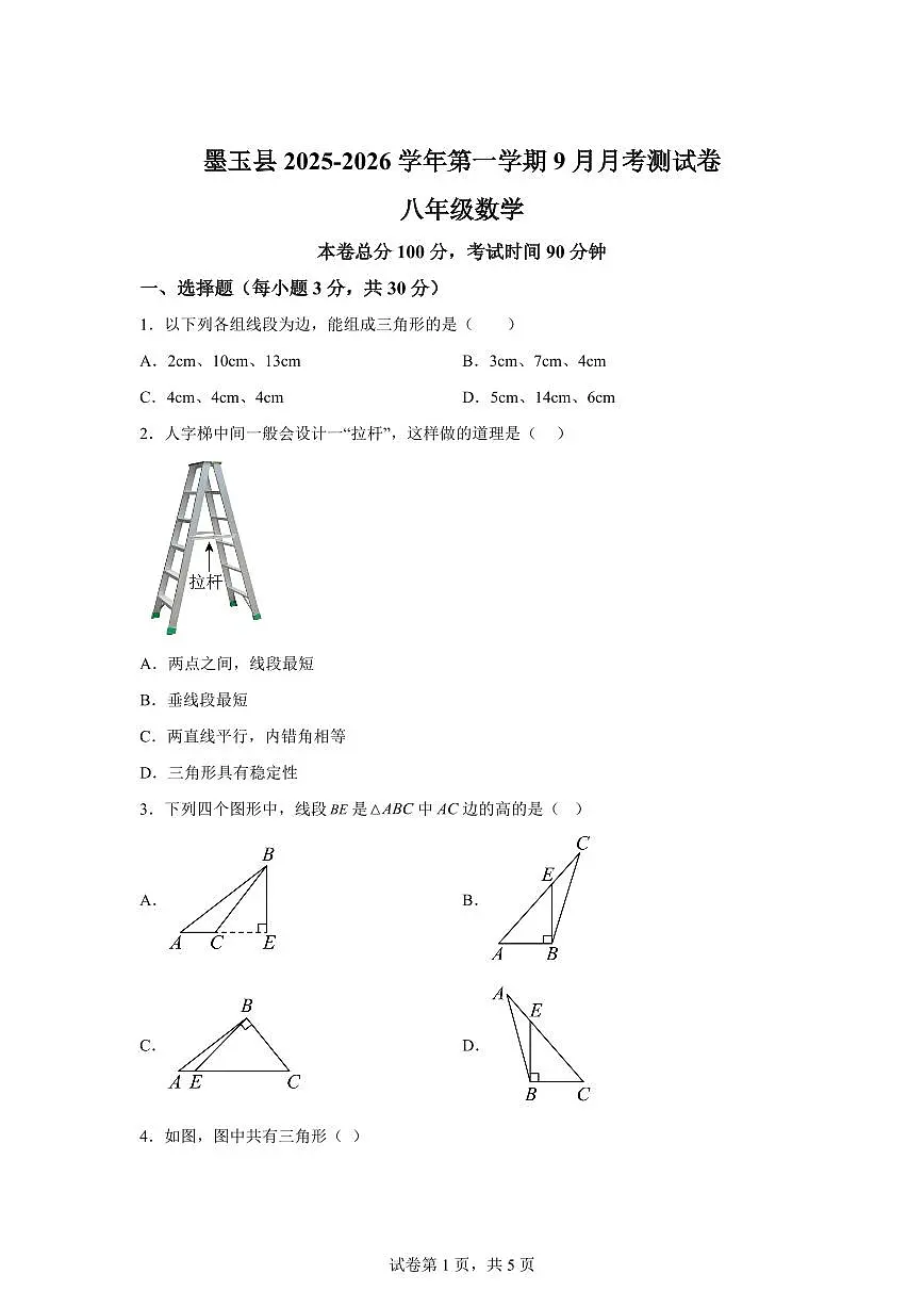 新疆维吾尔自治区和田地区墨玉县2025_2026学年八年级上学期9月月考数学试卷【附答案】第1页