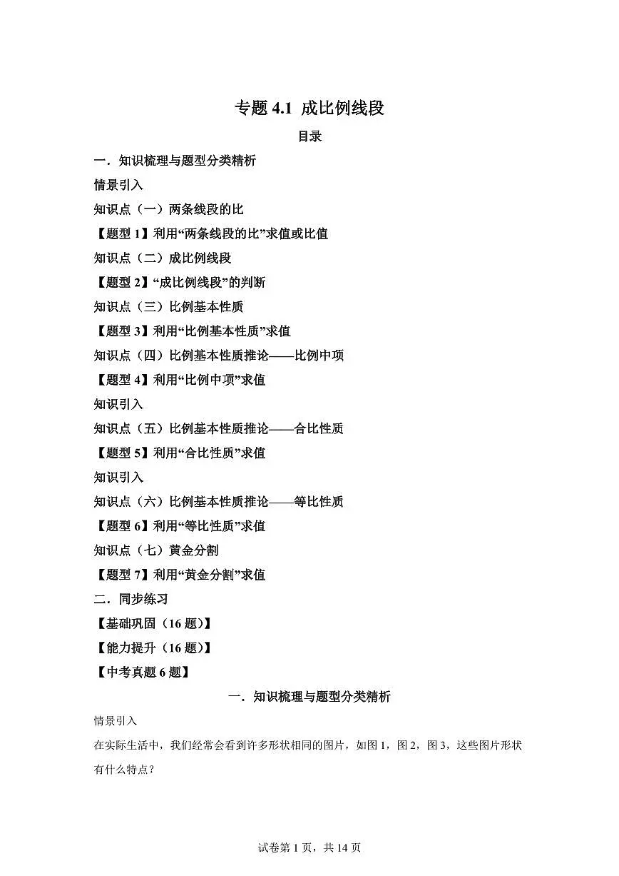 专题4.1成比例线段(知识梳理+题型精析)2025_2026学年九年级数学上学期(北师大版)附答案第1页