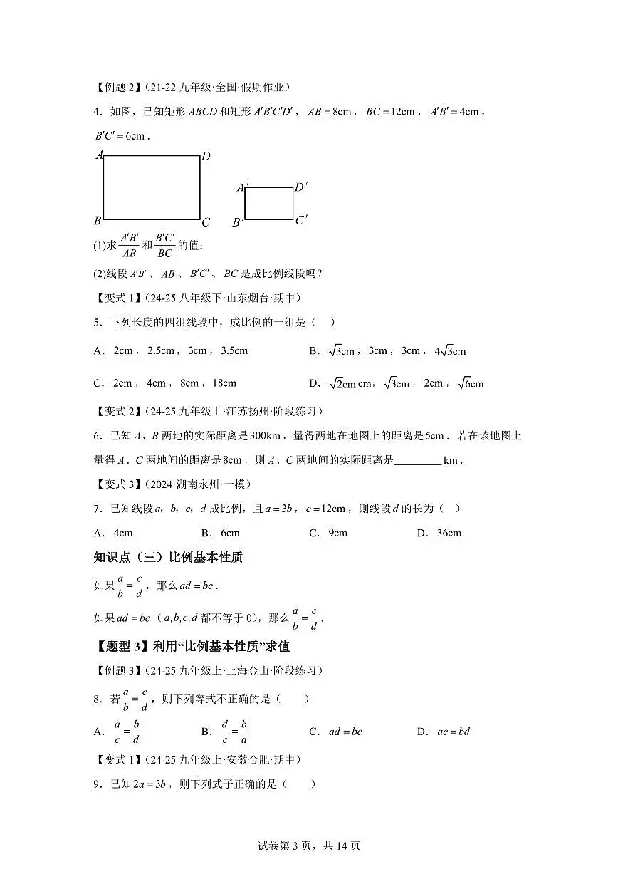 专题4.1成比例线段(知识梳理+题型精析)2025_2026学年九年级数学上学期(北师大版)附答案第3页