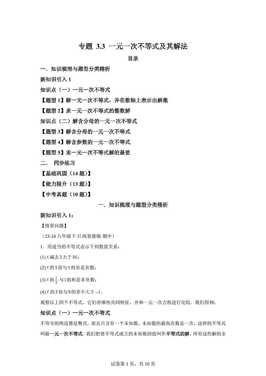 专题3.3一元一次不等式及其解法(知识梳理+题型精析)2025_2026学年八年级数学上学期(浙教版2024)附答案第1页