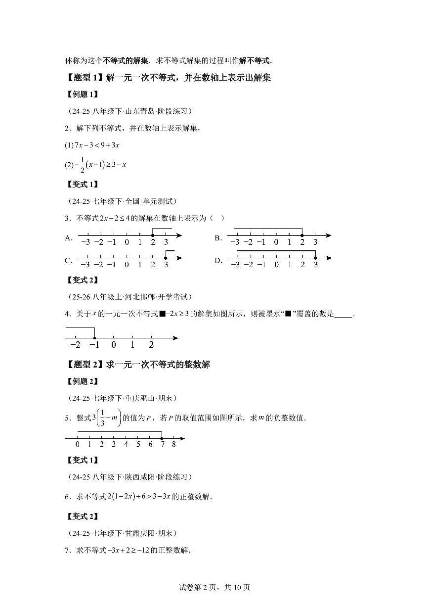专题3.3一元一次不等式及其解法(知识梳理+题型精析)2025_2026学年八年级数学上学期(浙教版2024)附答案第2页