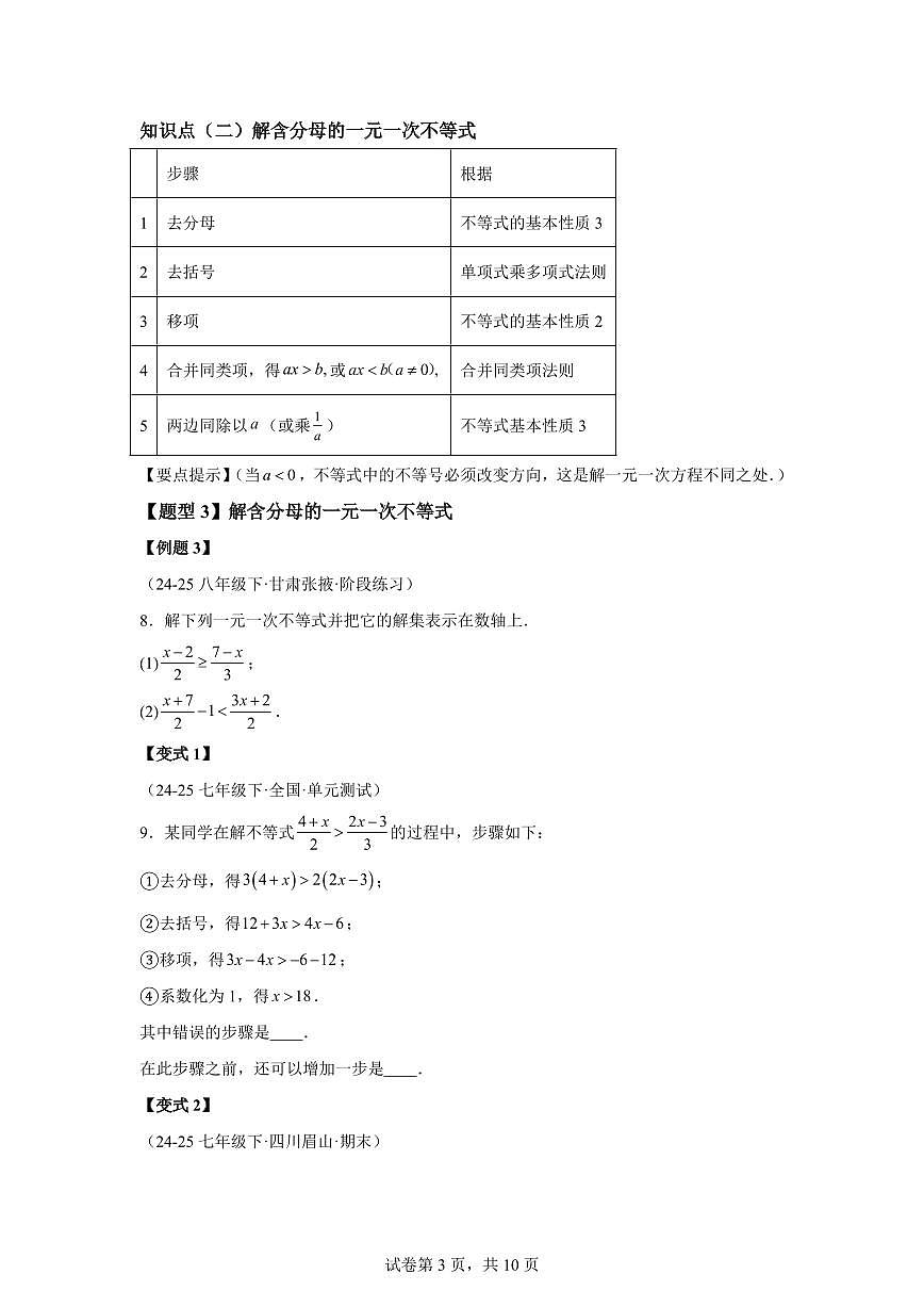 专题3.3一元一次不等式及其解法(知识梳理+题型精析)2025_2026学年八年级数学上学期(浙教版2024)附答案第3页