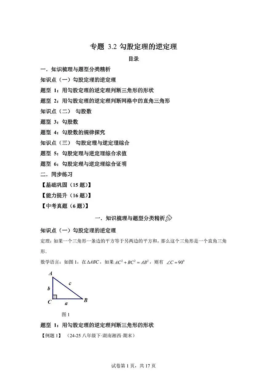 专题3.2勾股定理的逆定理(知识梳理+题型精析)2025_2026学年八年级数学上学期(苏科版2024)附答案第1页