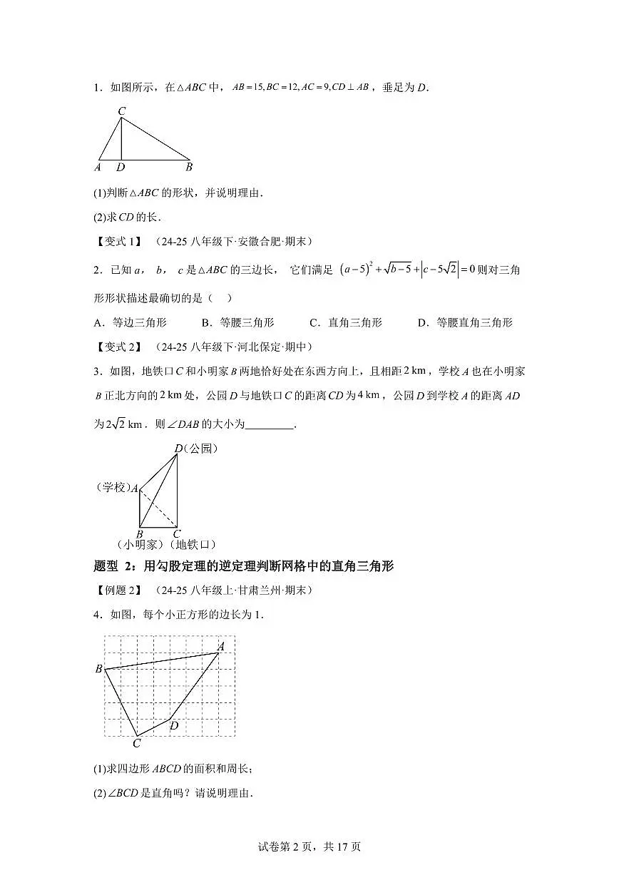 专题3.2勾股定理的逆定理(知识梳理+题型精析)2025_2026学年八年级数学上学期(苏科版2024)附答案第2页