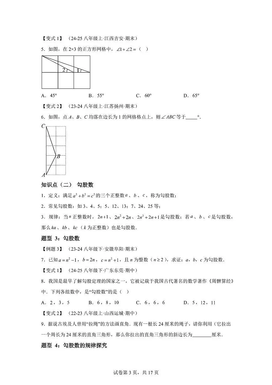 专题3.2勾股定理的逆定理(知识梳理+题型精析)2025_2026学年八年级数学上学期(苏科版2024)附答案第3页