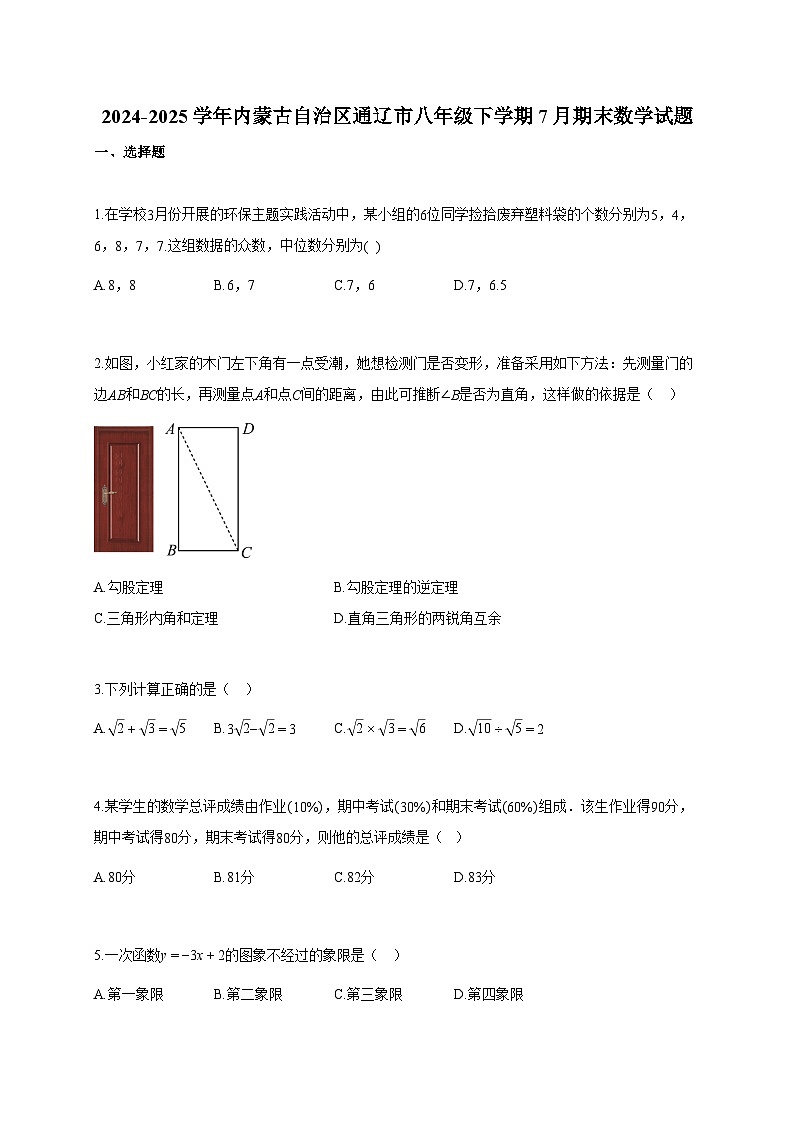2024~2025学年内蒙古自治区通辽市八年级下册7月期末数学试题(含答案)第1页
