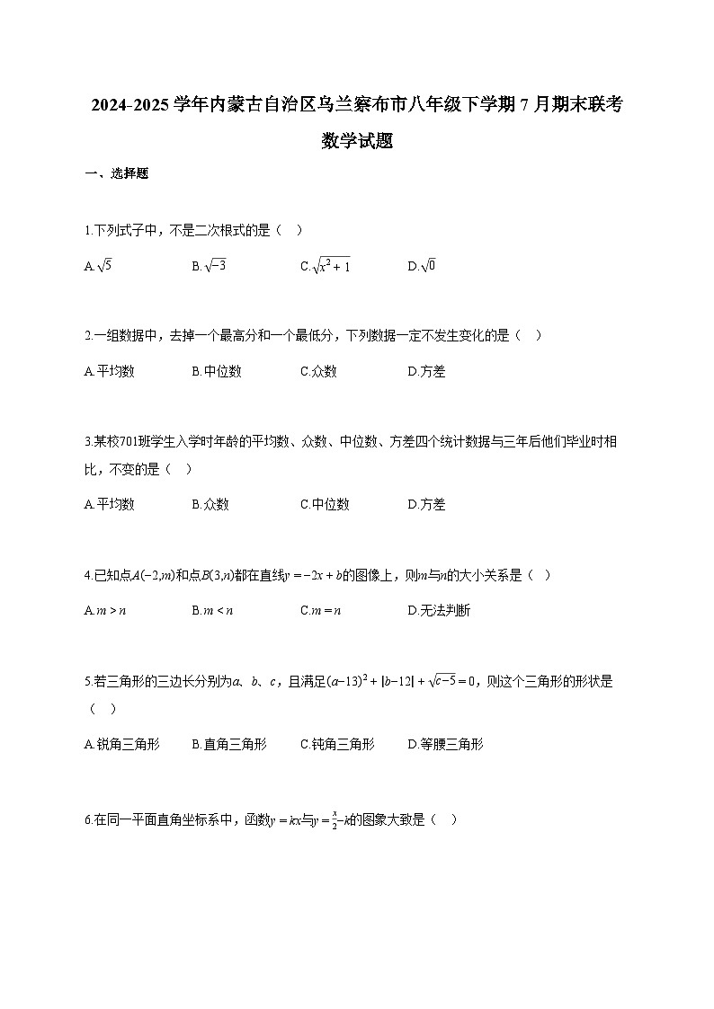 2024~2025学年内蒙古自治区乌兰察布市八年级下册7月期末联考数学试题(含答案)第1页