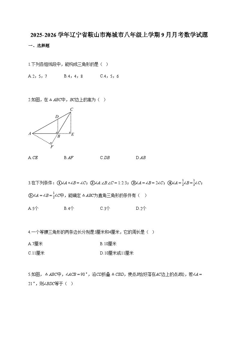 2025~2026学年辽宁省鞍山市海城市八年级上册9月月考数学试题(含答案)第1页
